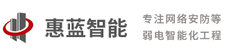 杭州惠藍(lán)建筑智能